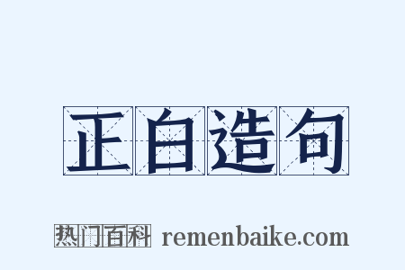 正白造句是什么意思的图片